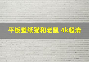 平板壁纸猫和老鼠 4k超清